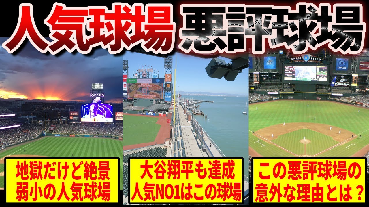 【人気球場ランキング2025】MLB人気球場トップ10 とワースト5の決定的な違いとは？
