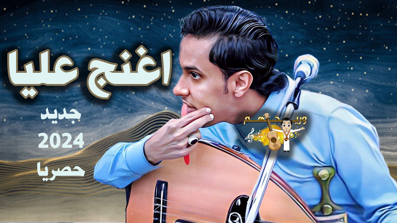 اغنج وادلع عليا، تعلمنا من الدنيا،مال صاحبنا،تشتو الصدق |جديد اصيل ابو بكر2024 |  اغاني يمنيه