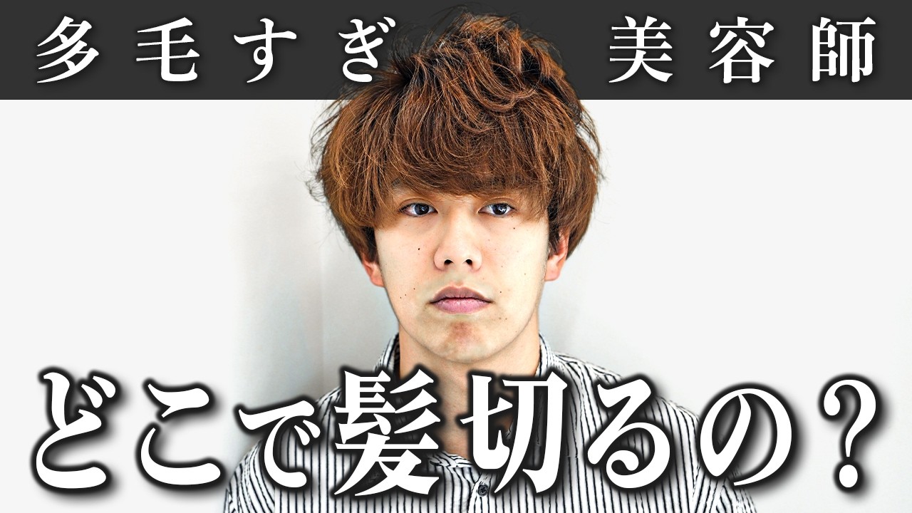 【本音爆発】美容師も困る面長・多毛、、内田どうなる？？
