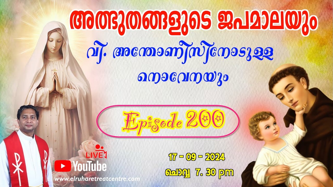 അത്ഭുതങ്ങളുടെ ജപമാല 🌹07.30 pm 🕊️ ചൊവ്വ 17-09-24💒