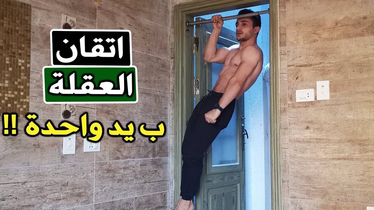 تعليم العقلة ب ايد واحدة بطريقة صحيحة و سهلة مع الشرح / One arm Pullup Tutorial