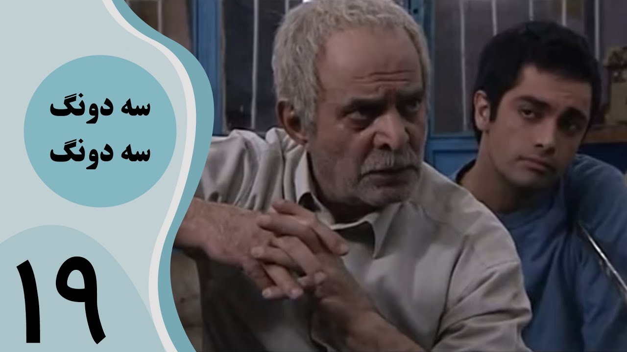 سریال سه دونگ سه دونگ - قسمت 19