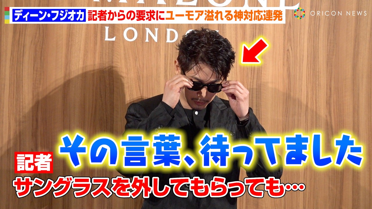 ディーン・フジオカ、ユーモア溢れる神対応連発に記者大爆笑！イベント終了後に優しい声かけも「ゆっくり休んでくださいね」　『ジョー マローン ロンドン』フォトコール