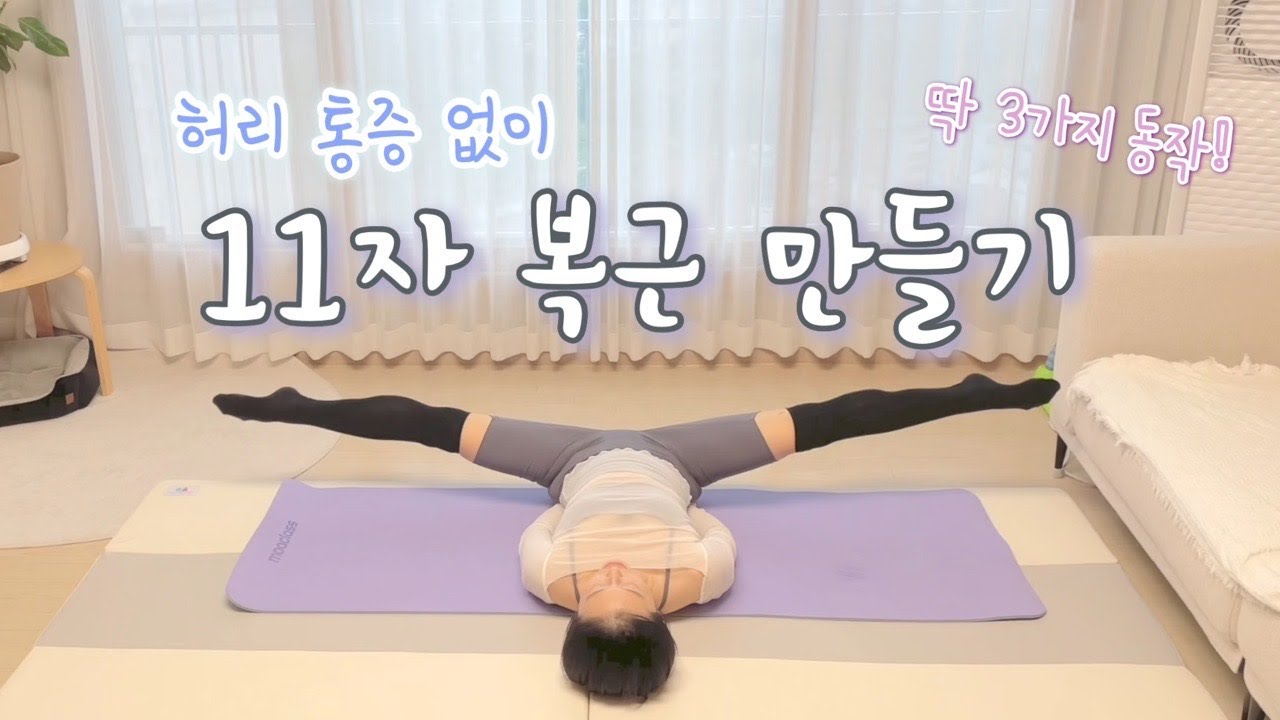 [홈발레] 허리 통증 없이 11자 복근 만들기 (발레핏. 뱃살 빼기. 발레 복근. 취미발레 . 성인발레)