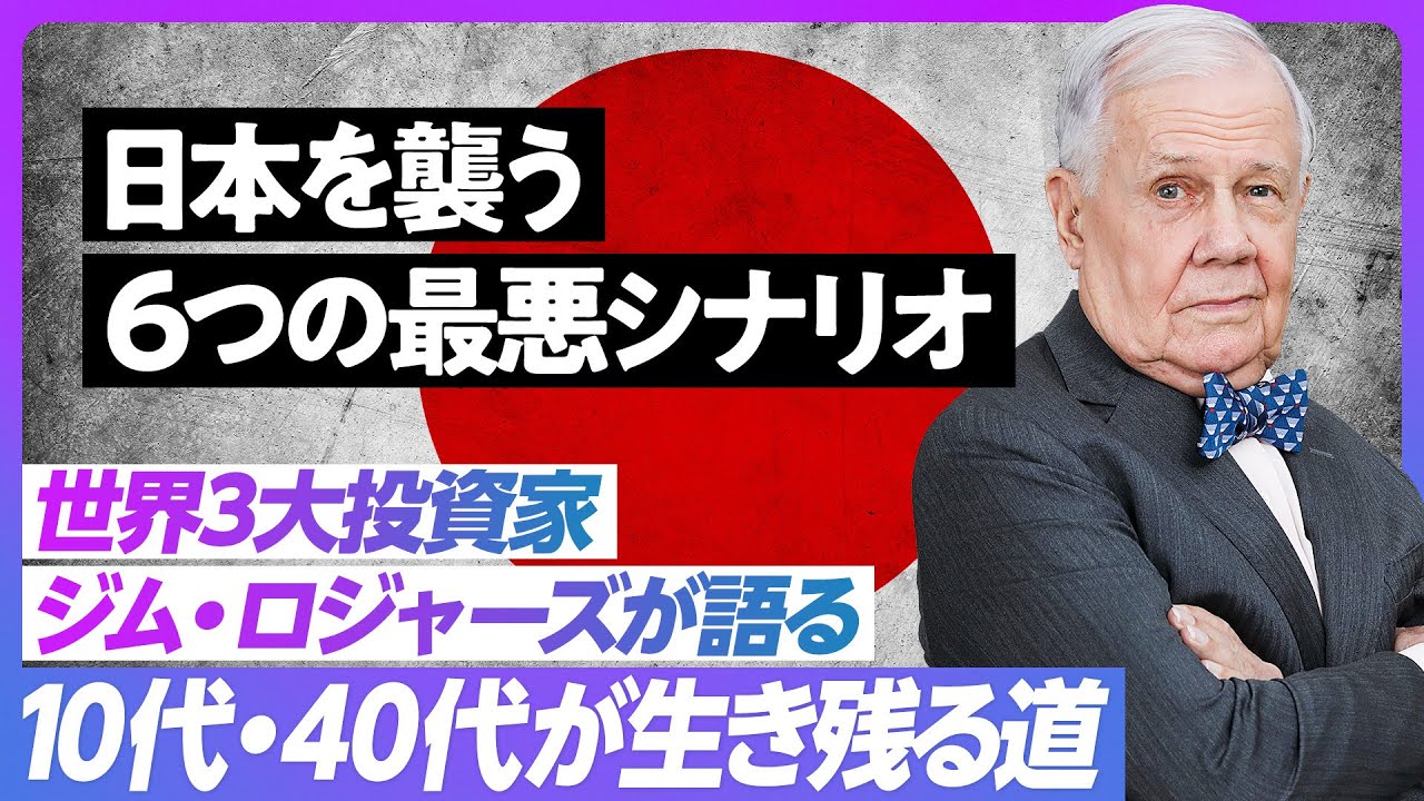 【ジム・ロジャーズ 最新経済予測】６つの最悪シナリオが日本を襲う/米国経済に楽観的になれない/10代がやるべきこと、40代が準備すべきプランB