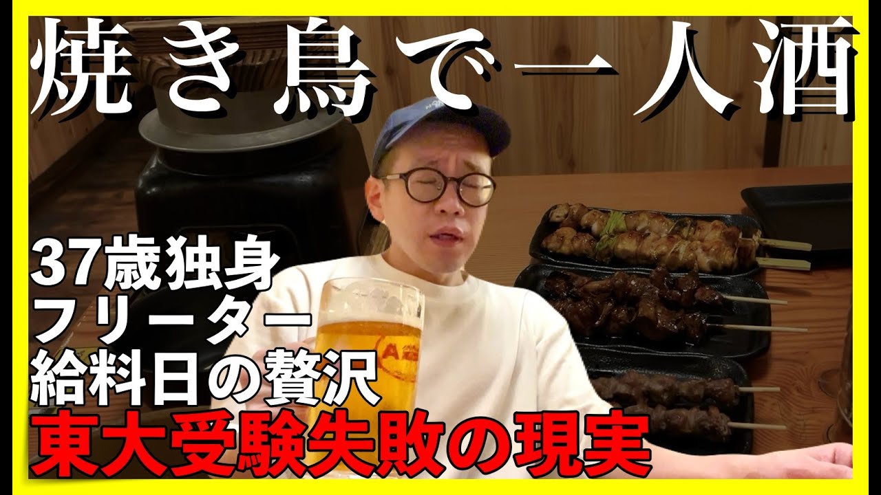 【東大５度落ち】鳥貴族で一人酒｜給料日の贅沢【敗北生活】