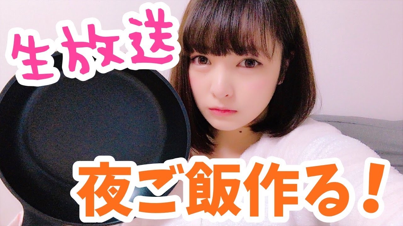 今日の夜ご飯みんなでつくろう♡生配信
