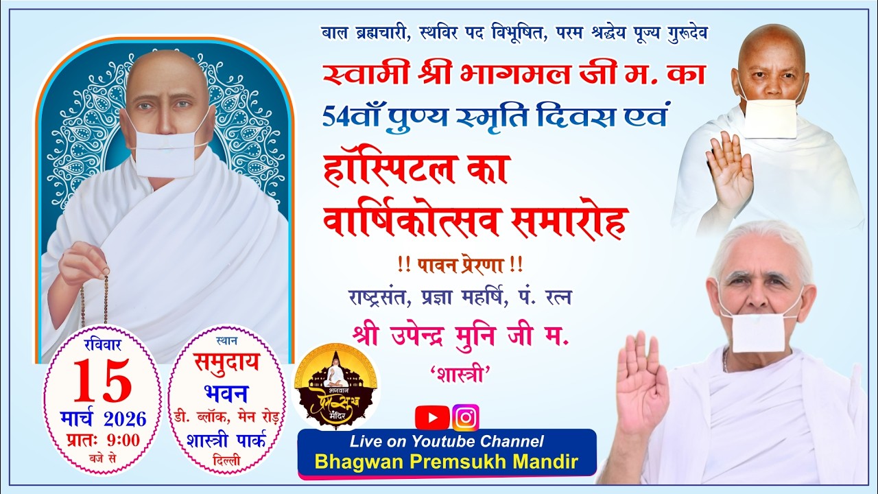पूज्य गुरूदेव स्वामी श्री भागमल जी म. का 54वाँ पुण्य स्मृति दिवस एवं हॉस्पिटल का वार्षिकोत्सव समारोह