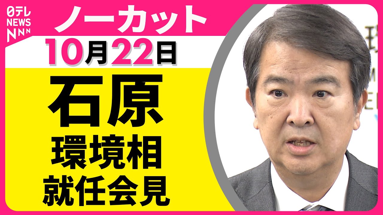 【会見ノーカット】石原環境相 就任会見 ── 政治ニュース（日テレNEWS）