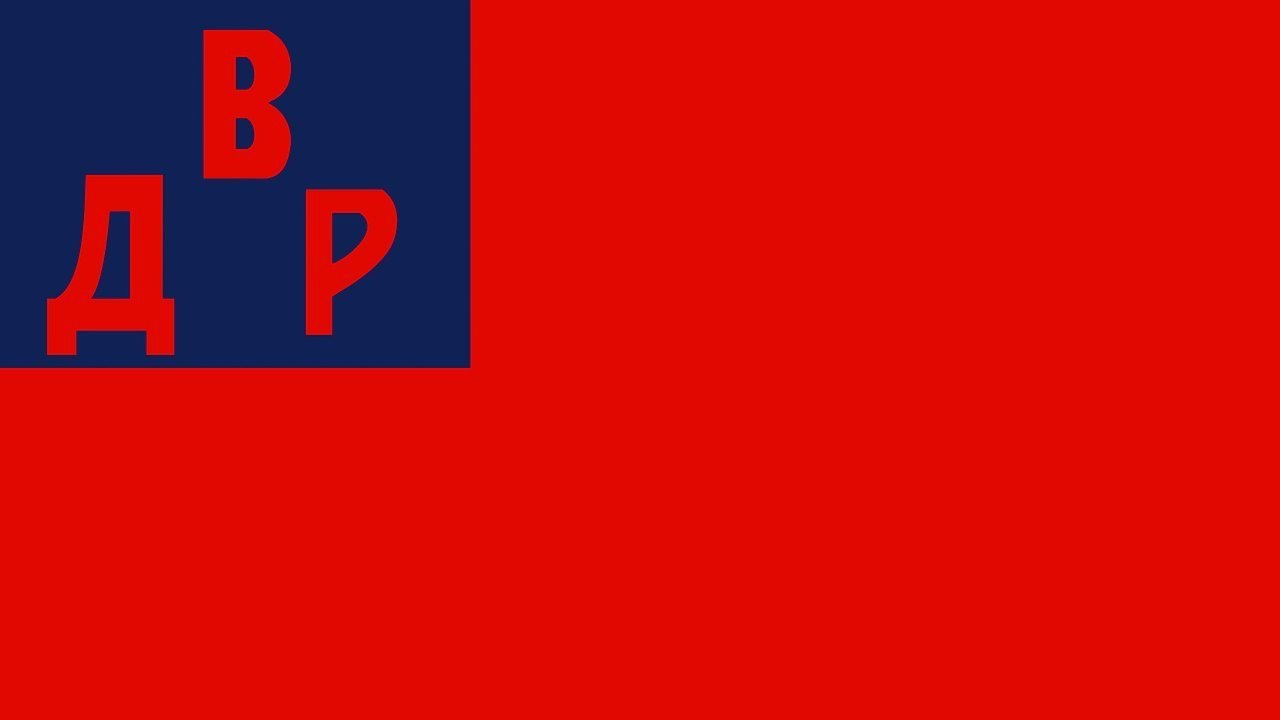 Дальневосточная республика (ДВР)