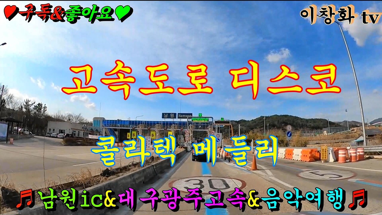 #남원ic #대구광주고속도로 #음악여행 #고속도로메들리 #관광버스메들리 #콜라텍메들리 #뽕짝메들리 #디스코메들리 #캬바레메들리 #트로트메들리  #리듬짝메들리 #이창화tv