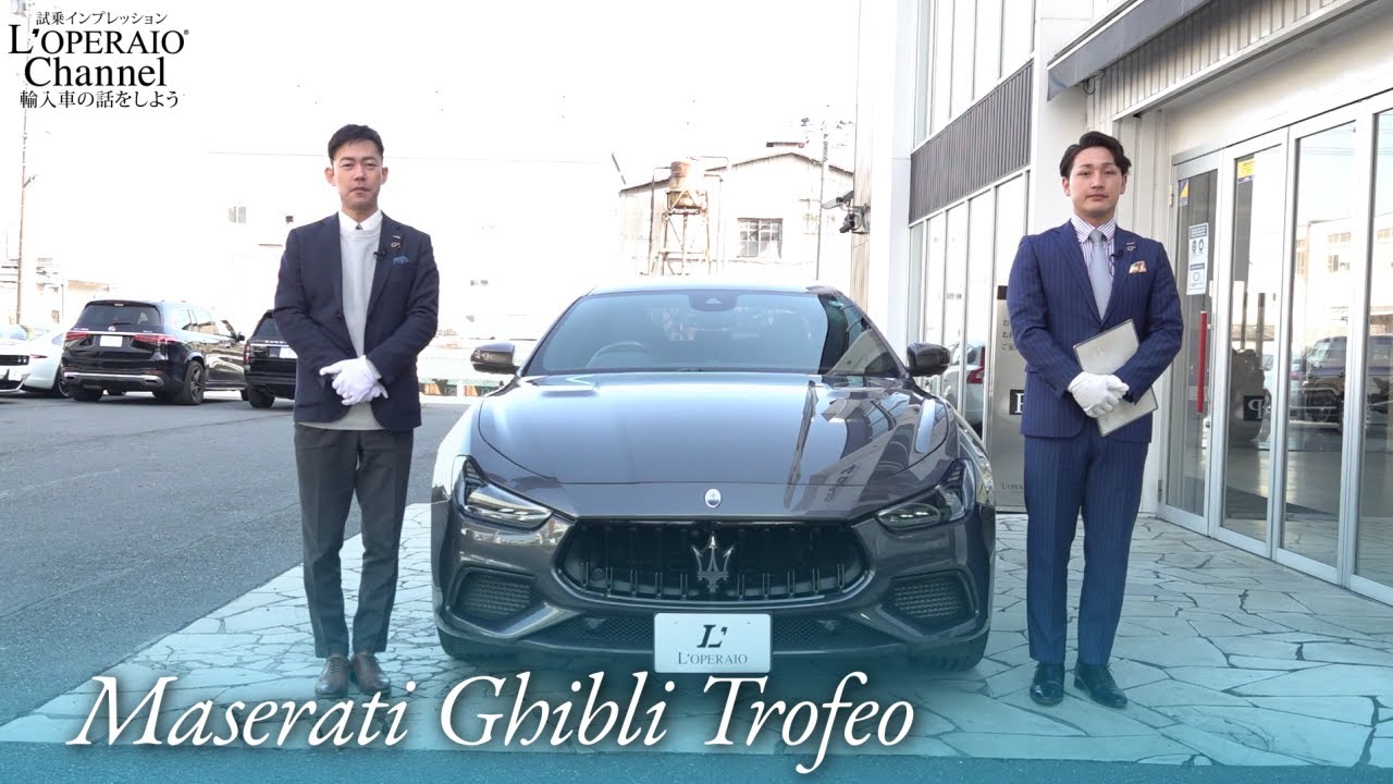 マセラティ ギブリ トロフェオ 中古車試乗インプレッション