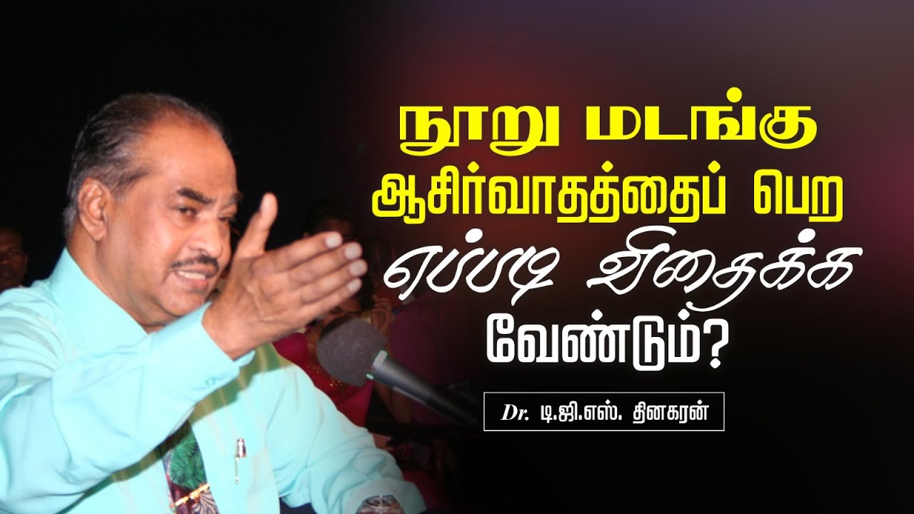 நூறு மடங்கு ஆசிர்வாதத்தைப் பெற எப்படி விதைக்க வேண்டும்?  | Bro. D.G.S. Dhinakaran