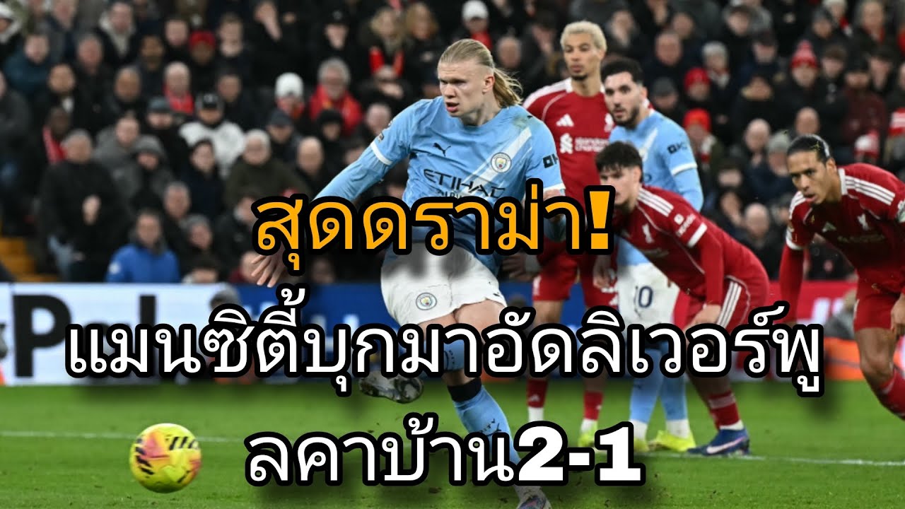สุดดราม่า ! แมนชิตี้บุกอัดลิเึคาบ้าน2-1  [ฟุตบอล]