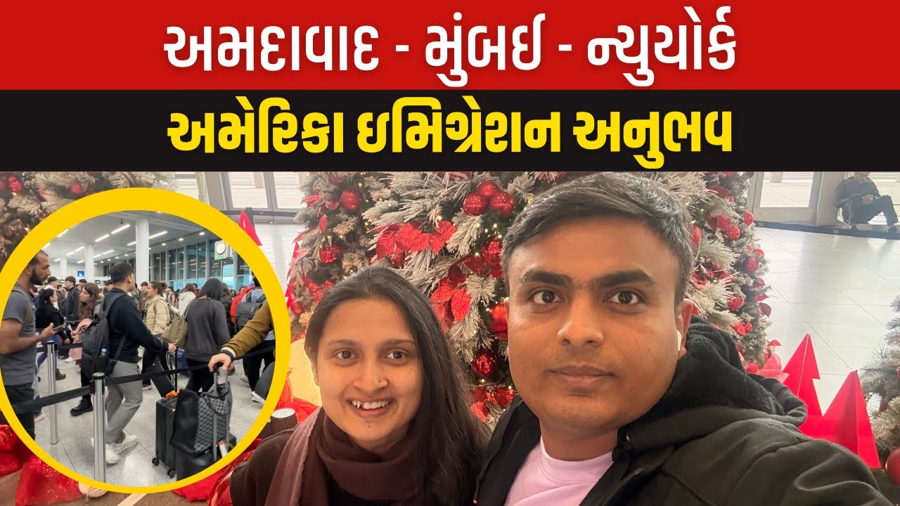India - Usa immigration experience અમદાવાદથી અમેરિકા | વ્લોગ 1