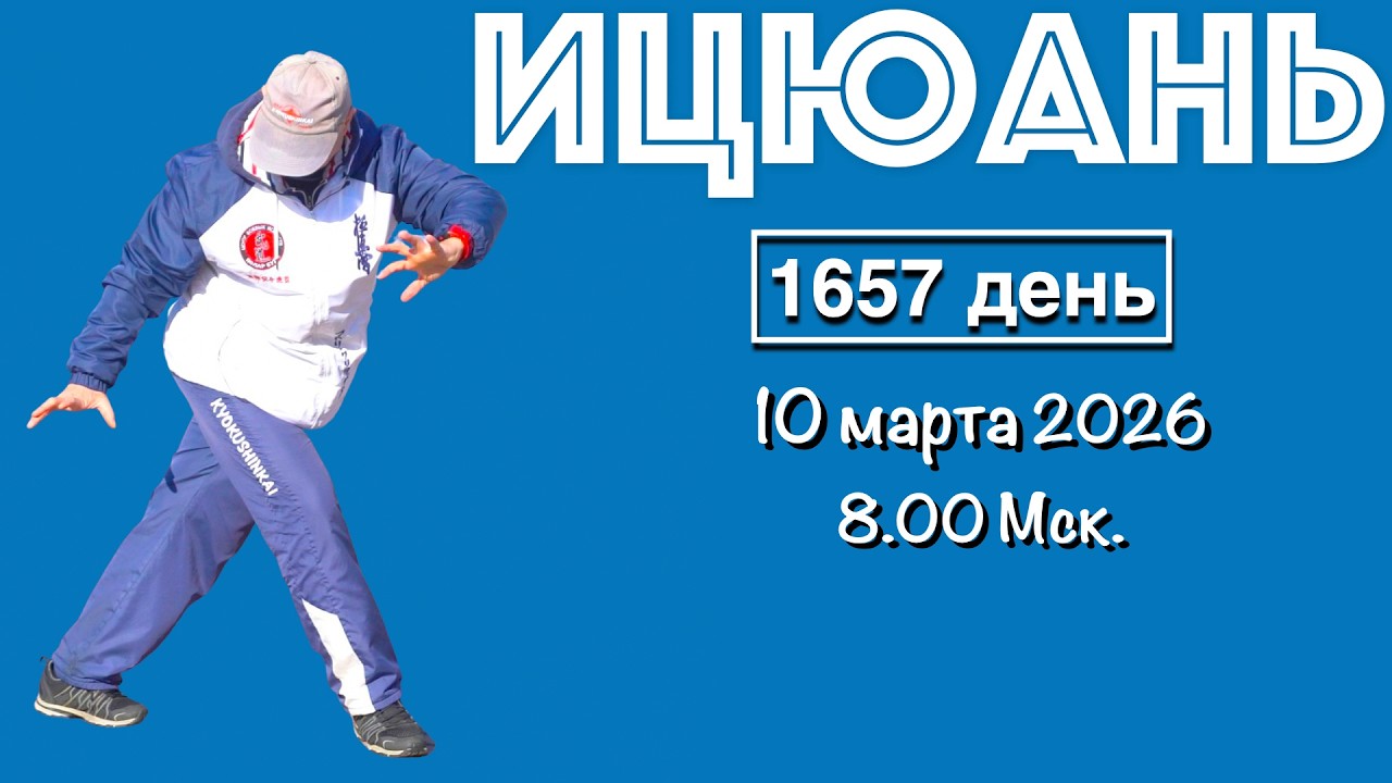 Ицюань (1657 день) Столбы / Цигун / Туйшоу Шили / Туйшоу Соло / Кёкусин (10.03.26)