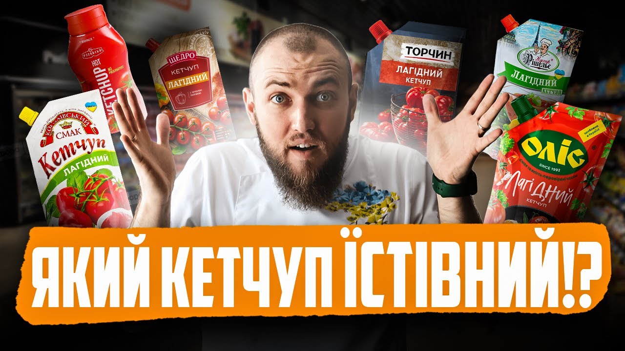 РЕЙТИНГ КЕТЧУПІВ з магазину! ЯКІ ПОКУПНІ КЕТЧУПИ ЇСТІВНІ?!