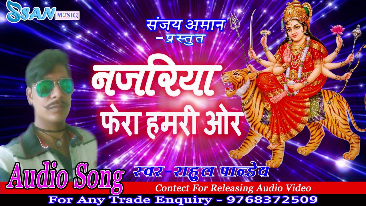 bhojpuri bhakti song nazariya phera hamri oor | singar rahul pandey |