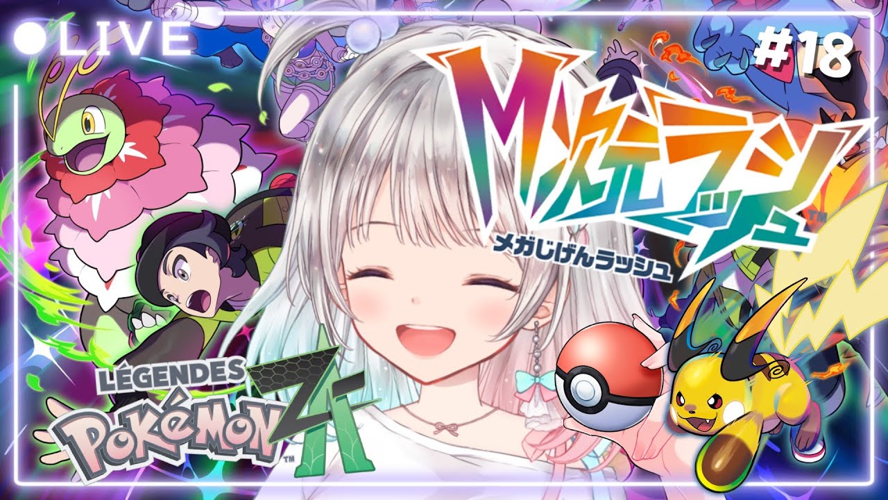 【ポケモンZA】#18 アクション苦手だけど楽しく遊びたい✨M次元ラッシュ！ 【#夢咲ゆん / Vtuber / Pokémon LEGENDS Z-A / switch2版】