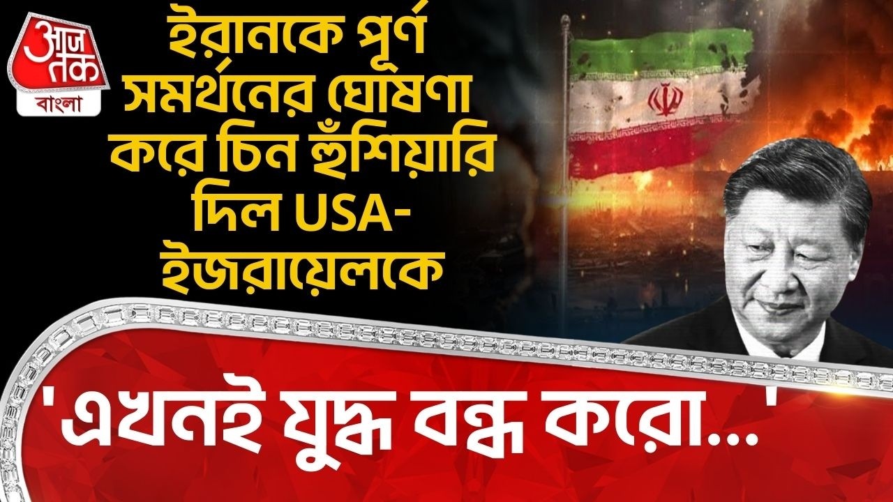 'এখনই যুদ্ধ বন্ধ করো...' Iran কে পূর্ণ সমর্থনের ঘোষণা করে China হুঁশিয়ারি দিল USA-Israel কে | WN