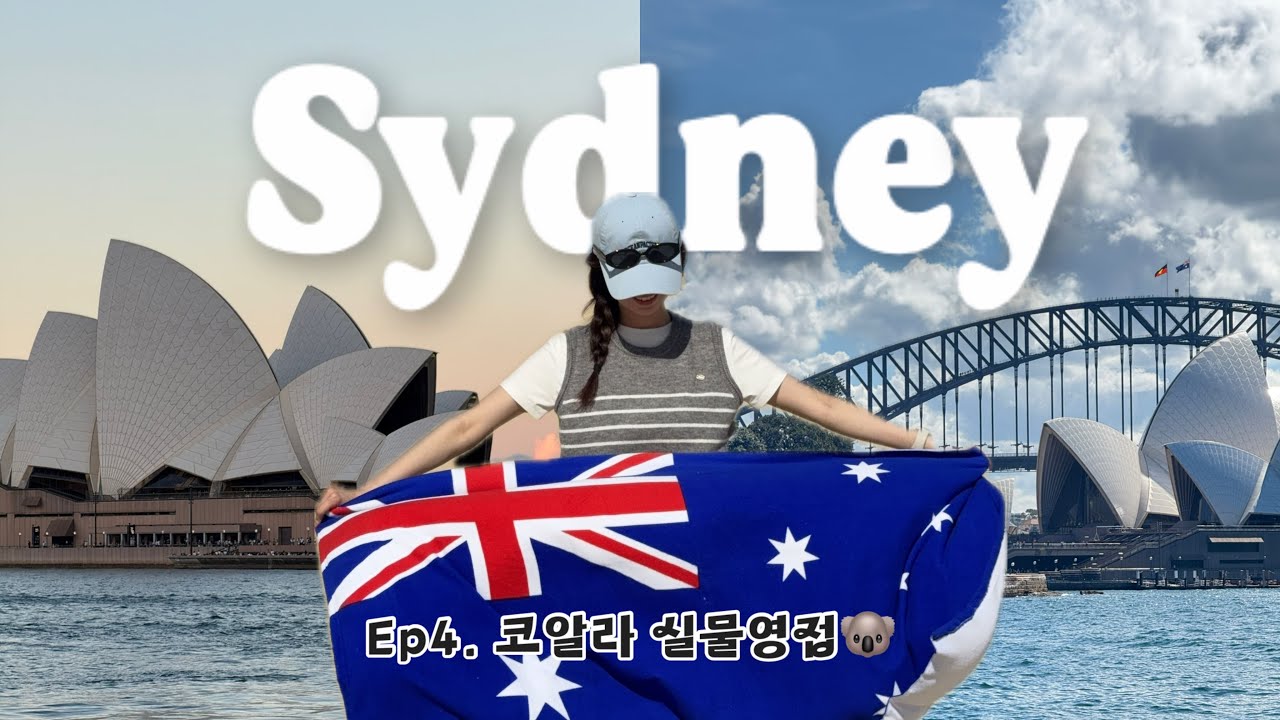 EP4. 시드니 여행 • 록스마켓 • 타롱가쥬 • 포트스테판 투어 • 락사맛집까지 (feat. 코알라 사랑해)