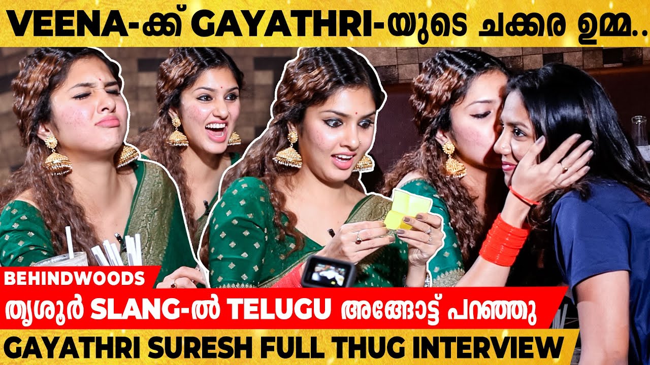 ആരെങ്കിലും Troll വരാൻ വേണ്ടി ഓരോന്ന് ചെയ്യുമോ..?😅🤣 | Gayathri Suresh Must Watch👌 Funny Interview