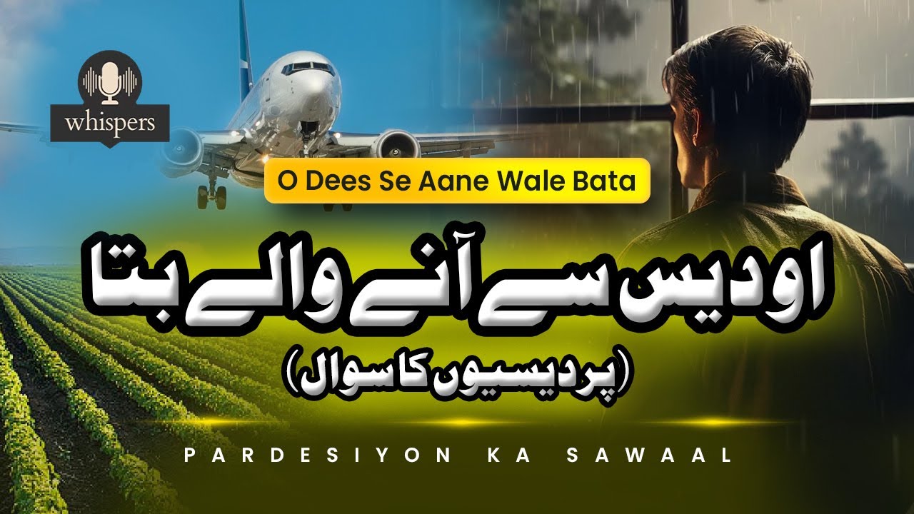 O Dees Se Aane Wale Bata (او دیس سے آنے والے بتا) | Pardesiyon Ka Sawaal