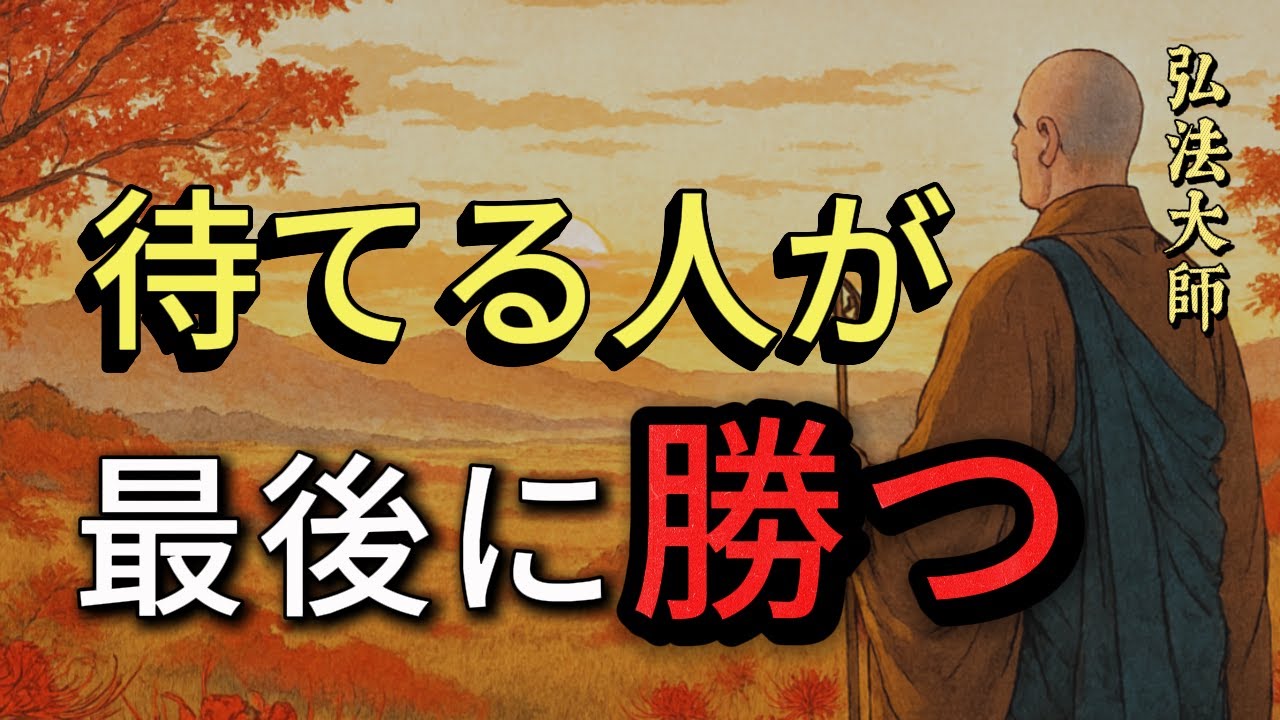 最後に報われるのは、“待てる人”だけ   弘法大師空海の教え—— 焦らぬ者にだけ、神仏は真の道を示す