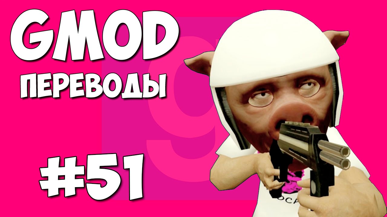 Garry's Mod Смешные моменты (перевод) #51 - Человечки с большими головами (Gmod: Prop Hunt)