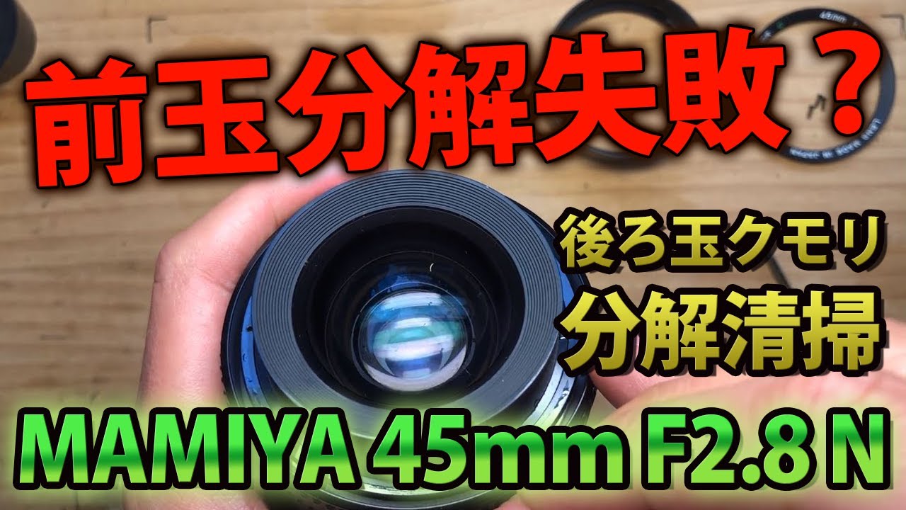 MAMIYA SEKOR C 45mm F2.8 N前玉分解失敗！レンズ後ろ玉クモリ清掃！マミヤDisassembly