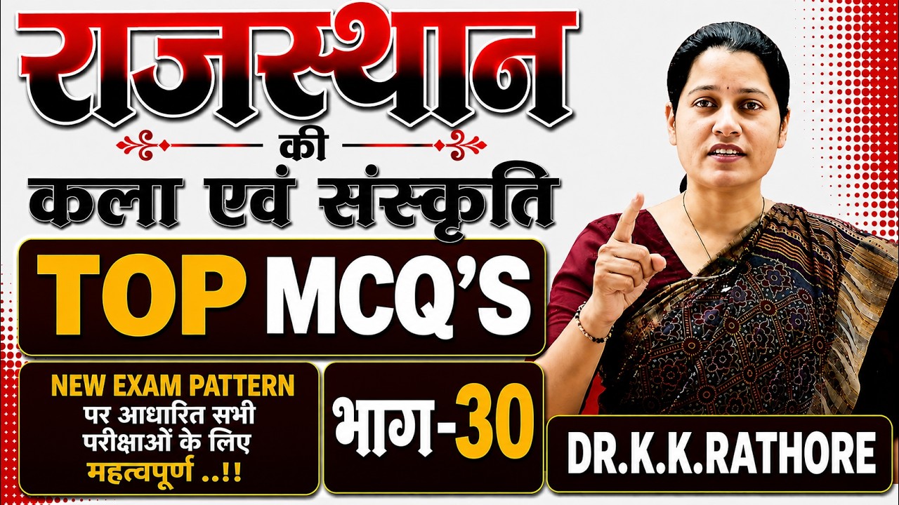 राजस्थान की कला एवं संस्कृति | TOP MCQ's | भाग-30 | ART & CULTURE | DR.K.K.RATHORE  #artandculture