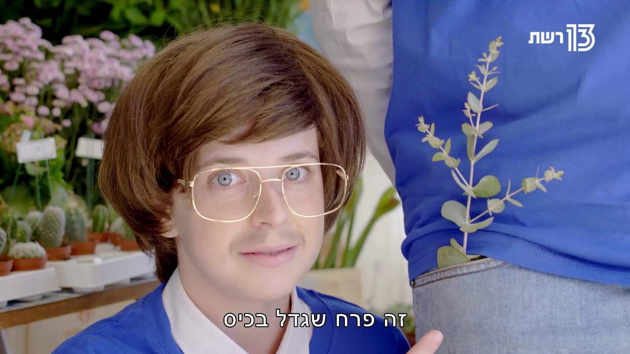 טלוויזיה מהעתיד | משתלת אלי ואלי