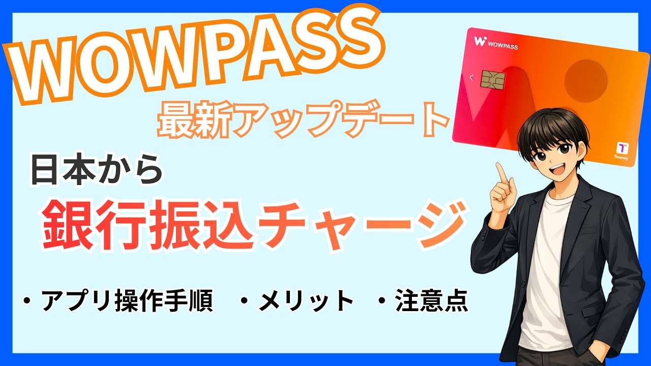【2026年新機能】WOWPASSに日本の銀行口座から振込チャージする方法