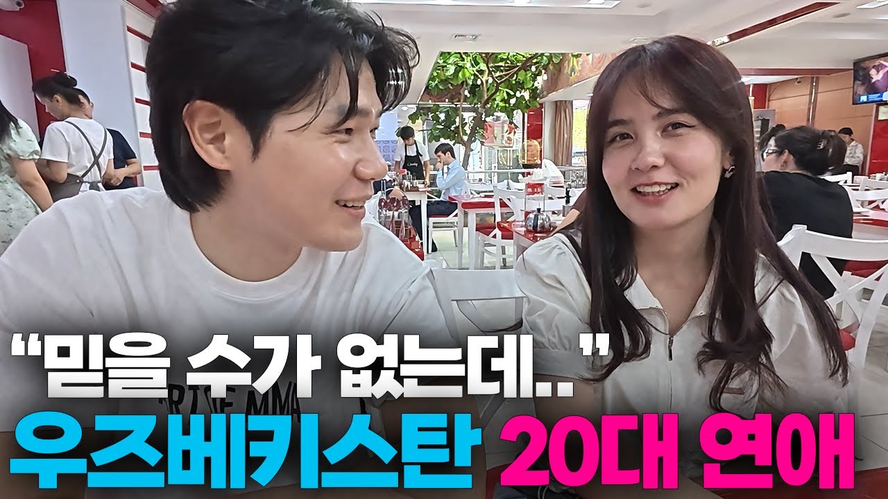한국과는 너무 다른 우즈베키스탄의 연애[5]🇺🇿
