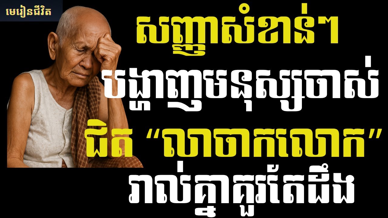 សញ្ញាដែលបង្ហាញថាជីវិតមនុស្សចាស់កំពុងឈានដល់ឆ្នាំខែចុងក្រោយ និងហេតុផលនៃការចាកចេញលឿន | មេរៀនជីវិត
