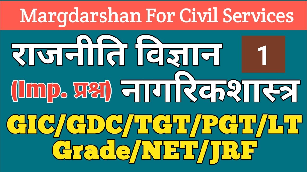 Important Political science/Civics#1 For GIC GDC Lecturer TGT PGT LT Grade & NET JRF Exam।