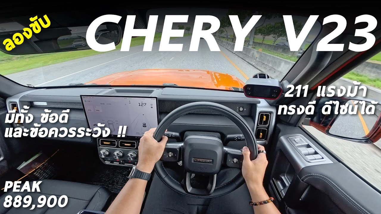 ลองขับ Chery V23 ตรวจการณ์ไฟฟ้า 211 ม้า - ทรงได้ ดีไซน์ดี และมีข้อควรระวัง !! ค่าตัว 8.899 แสน