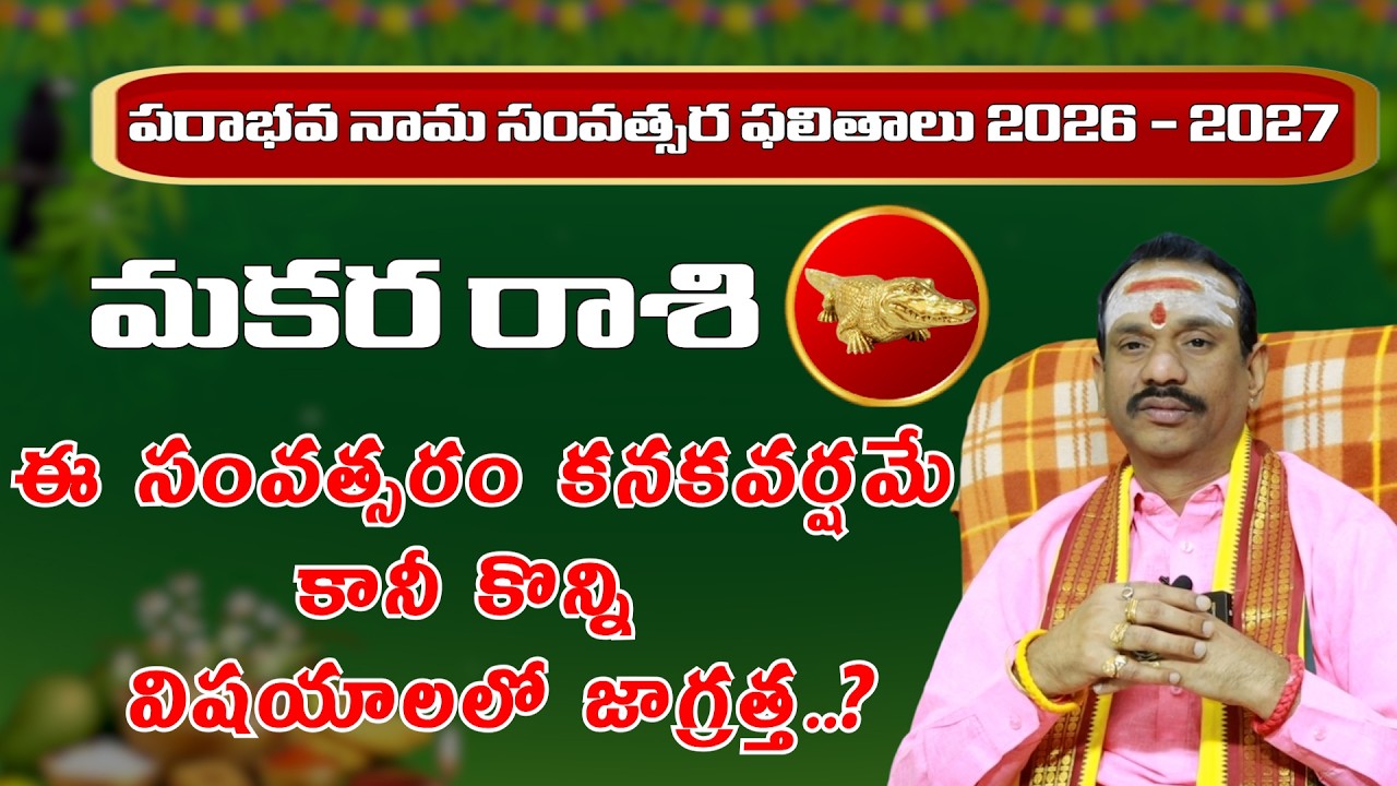 మకర రాశి వారు మట్టిని పట్టుకున్న బంగారం | Ugadi Rasi Phalalu 2026 - 2027| Mana Gopuram