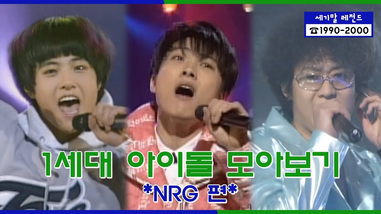 [세기말 레전드] 1세대 아이돌 ★엔알지★ 다시보기 | NRG Stage Compilation