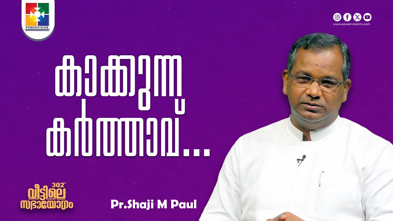 കാക്കുന്ന കർത്താവ്... | Pr. Shaji M Paul | 302-ാം മത് വീട്ടിലെ സഭായോഗം | Powervision TV