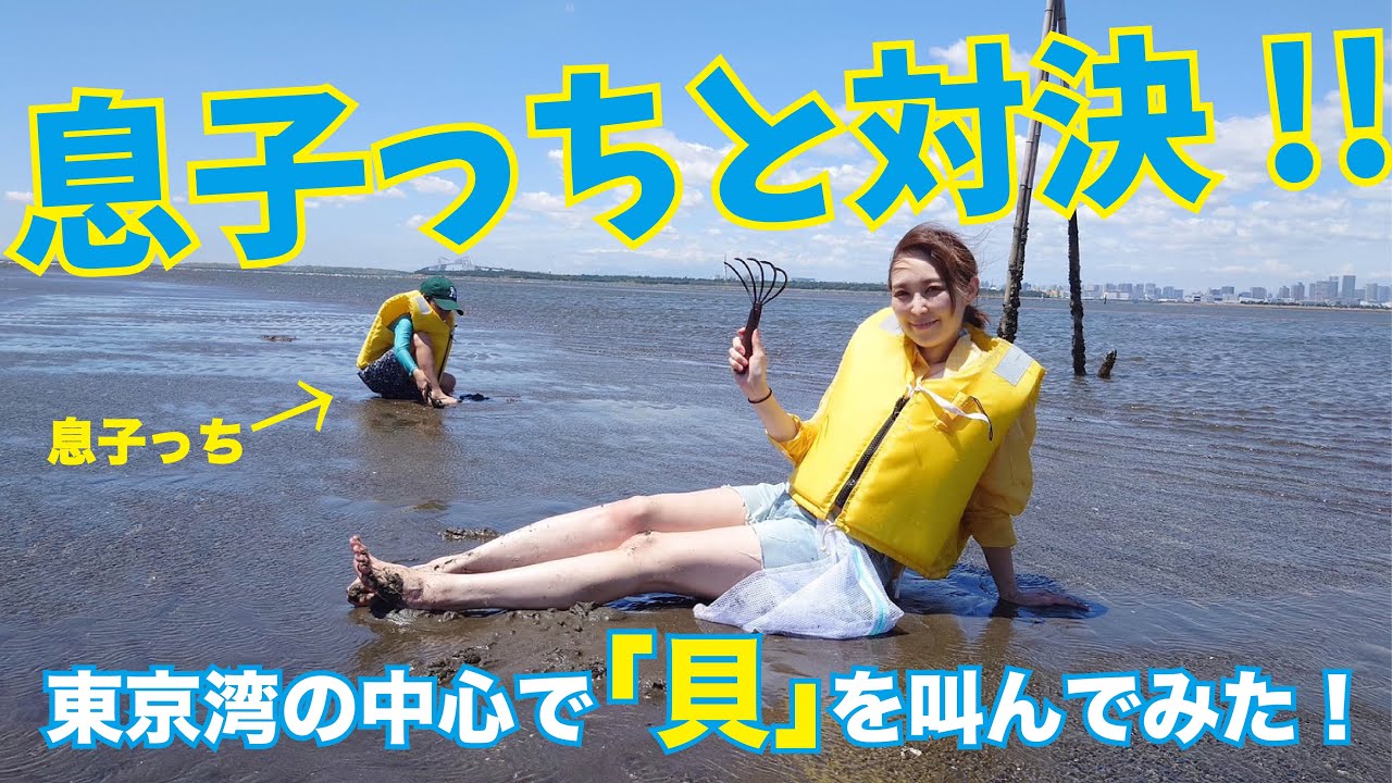 息子っちと対決！！東京湾の中心で「貝」を叫んでみた！
