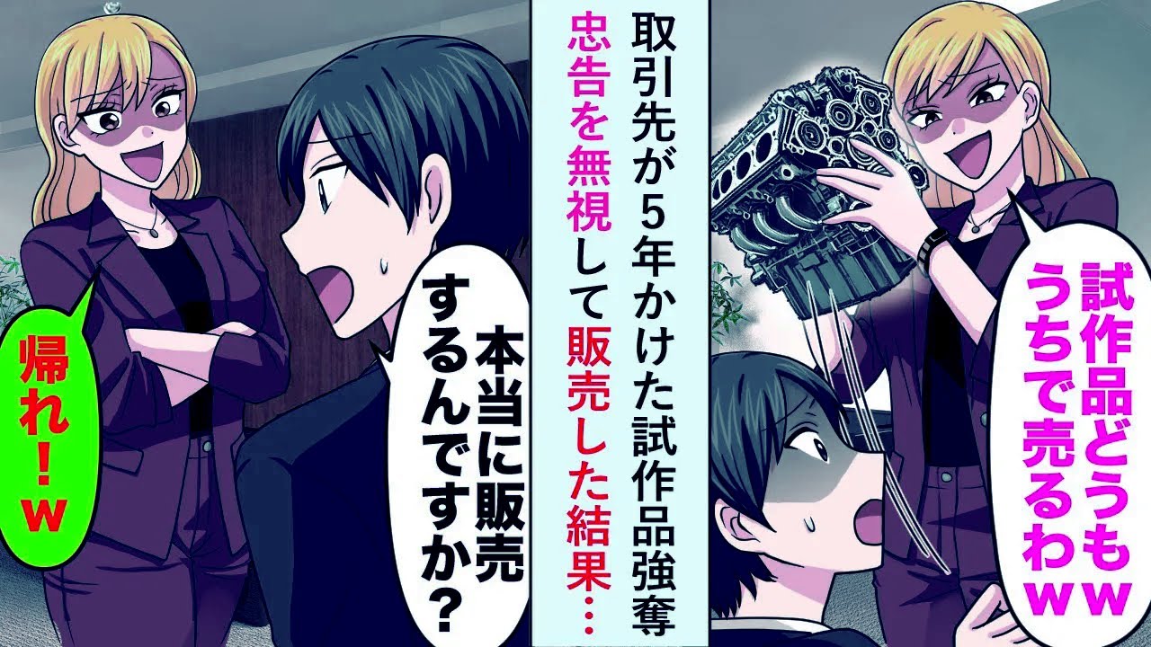 【漫画】取引先が５年かけた試作品強奪→俺「え？本当に発売するんですか？」忠告を無視して販売した結果…【恋愛マンガ動画】