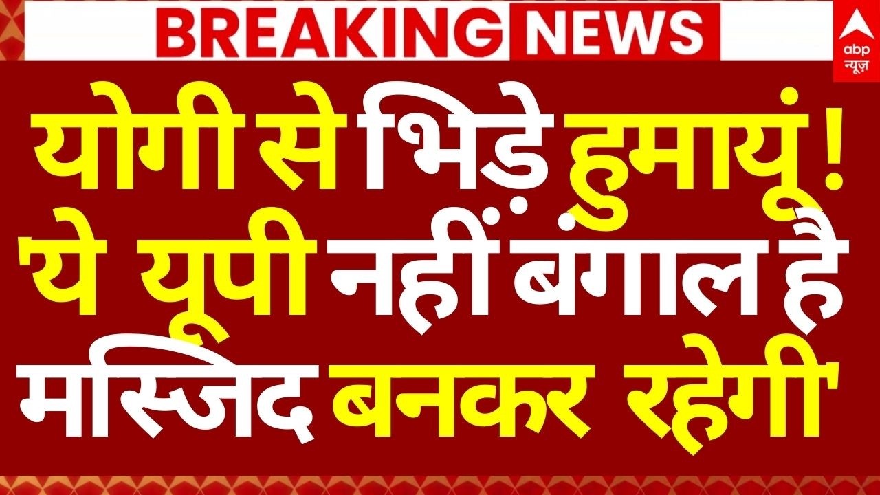 Humayun Kabir on CM Yogi News LIVE: योगी से भिड़े हुमायूं!, 'ये यूपी नहीं बंगाल है मस्जिद बनकर रहेगी