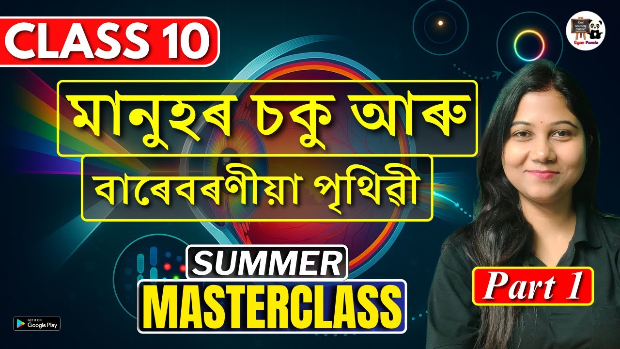 Class 10 Science | মানুহৰ চকু আৰু বাৰেবৰণীয়া পৃথিৱী | Summer Masterclass | Part 1 | SEBA  HSLC 2026