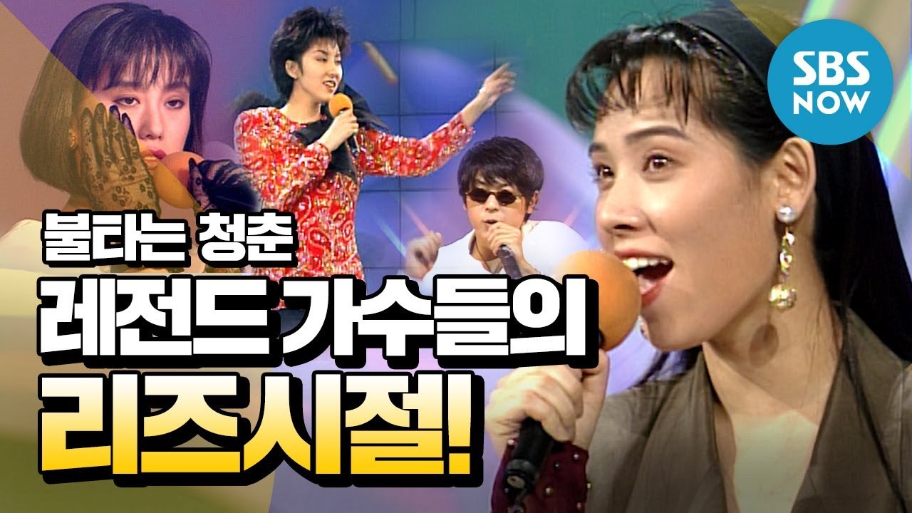 [불타는 청춘] 추억 소환! '8090 노래모음+레전드 가수 리즈시절 다시보기' / 'The Fab Singles' Special