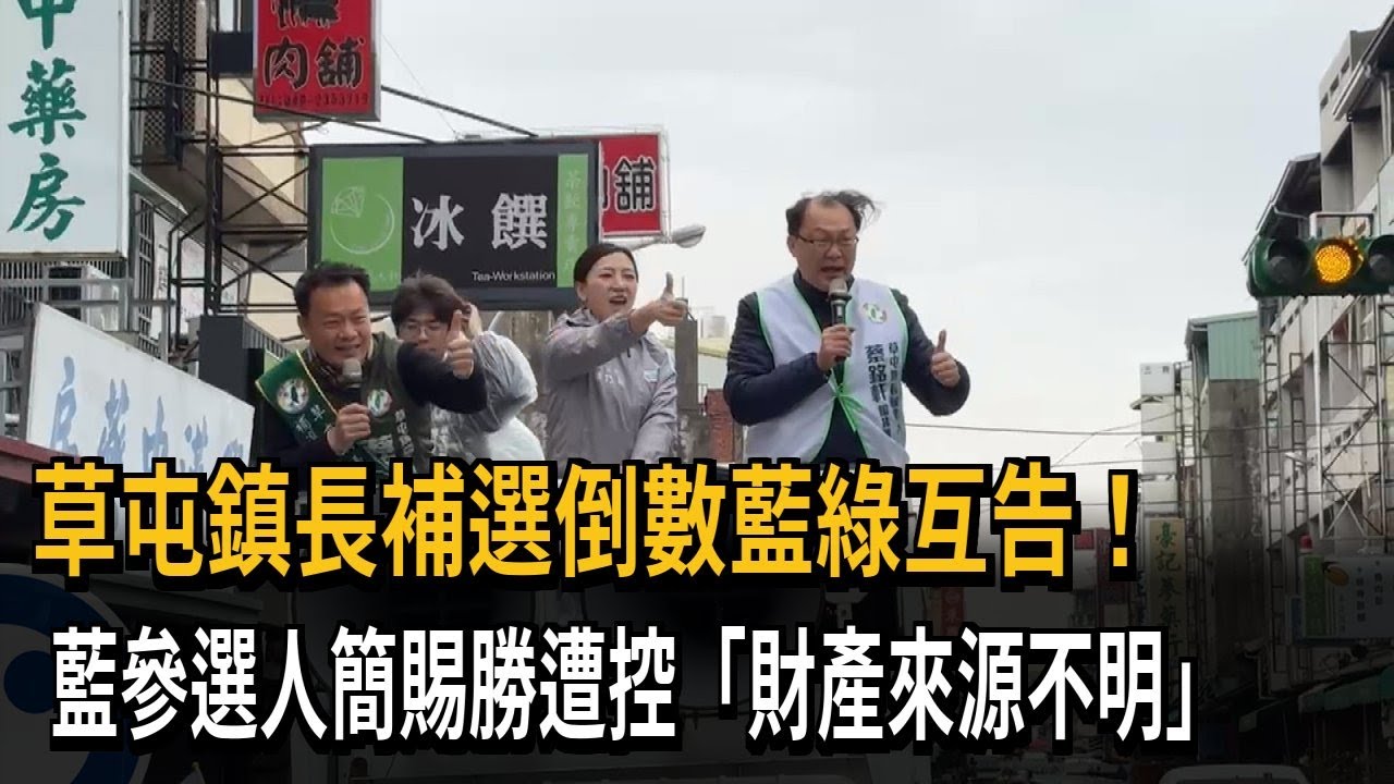 草屯鎮長補選倒數藍綠互告！藍參選人簡賜勝遭控「財產來源不明」－民視新聞