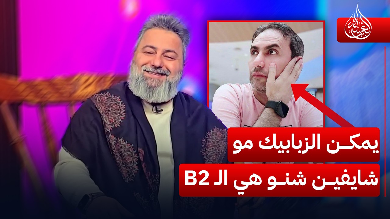 يمكن الزبابيك مو شايفين ولا يعرفون شنو هي الـ B2 | #الغسالة مع #قحطان_عدنان