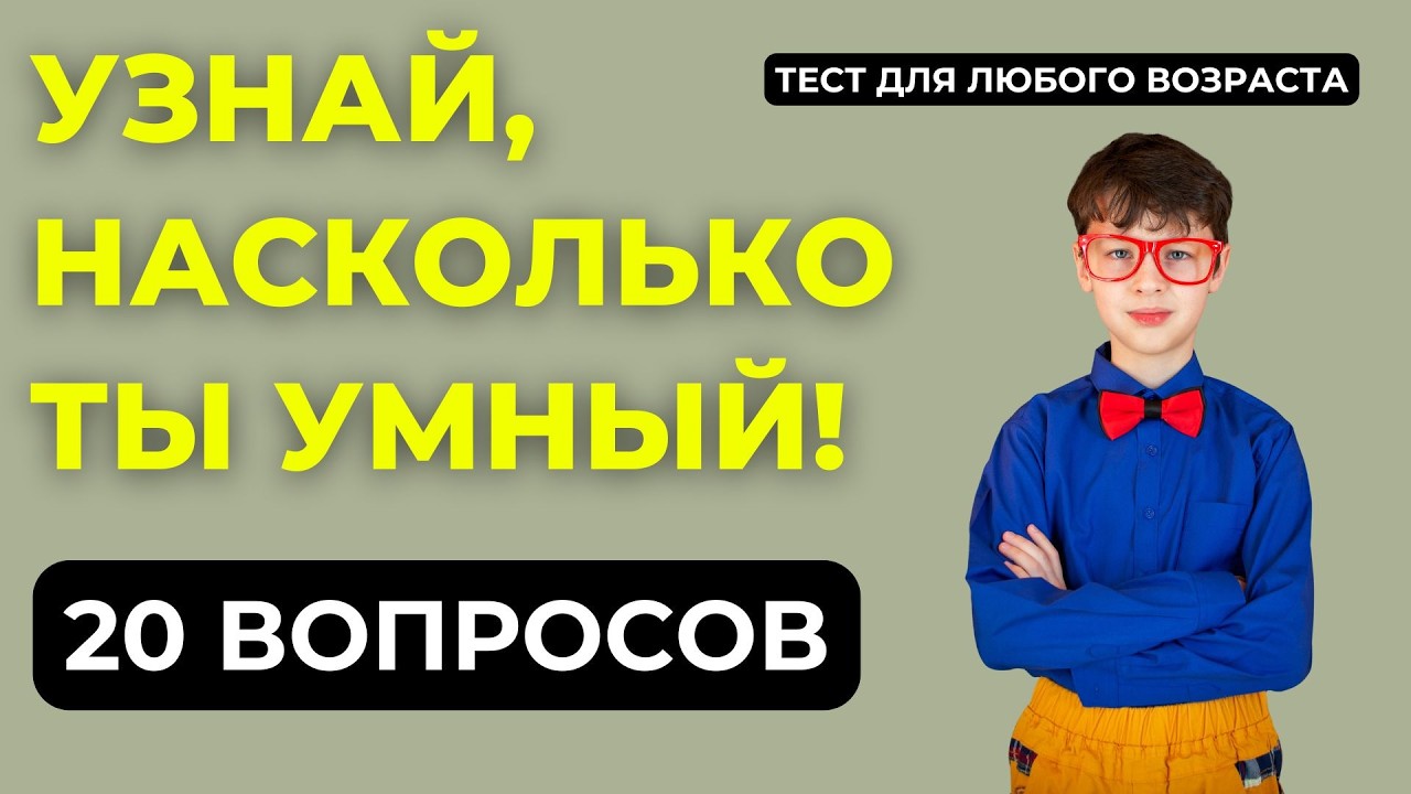 Интересный тест на эрудицию #135 | Узнай, насколько ты умный!
