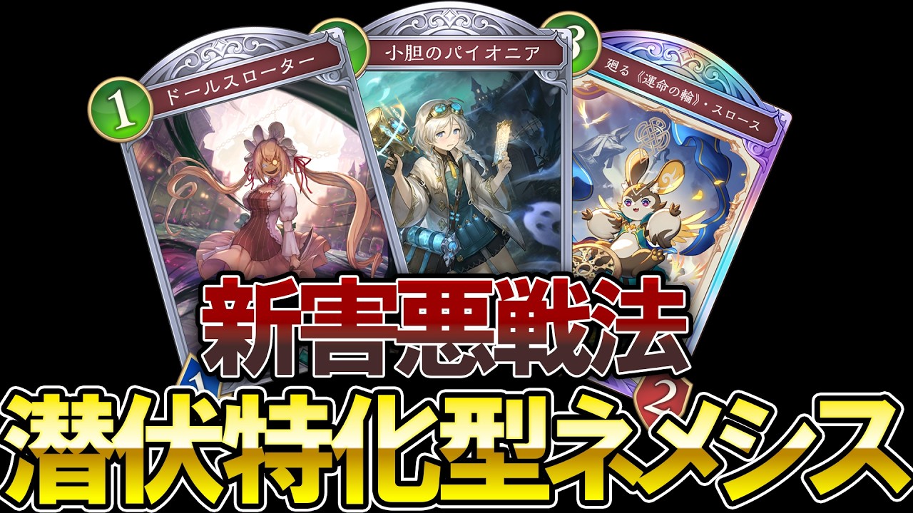 【シャドバWB】ひたすら潜伏を押し付けて嫌がらせをしていく潜伏特化型の新ネメシスがヤバすぎる【Shadowverse: Worlds Beyond】【ネメシス】