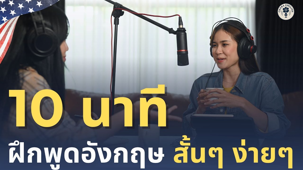 DAY 194  | ฝึกพูดอังกฤษพื้นฐาน ใช้จริงในชีวิตประจำวัน | 17 กุมภาพันธ์ 2569 | Chaba English